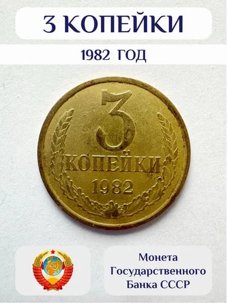 Монета СССР 3 копейки 1982 год Оригинал