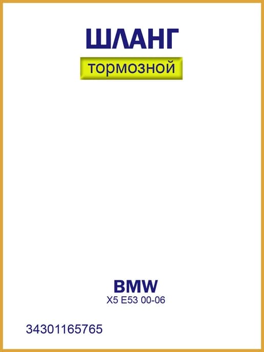 Шланг тормозной задний левый БМВ Х5 Е53 00-06 34301165765