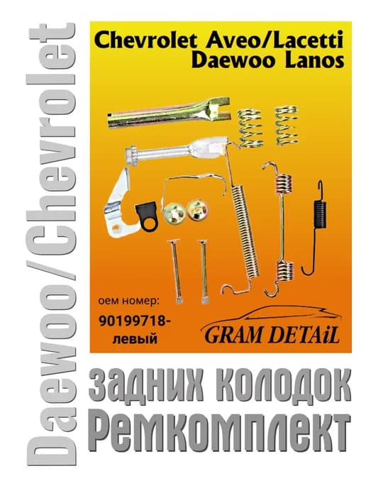 Ремкомплект задних колодок Daewoo Nexia, 90199718