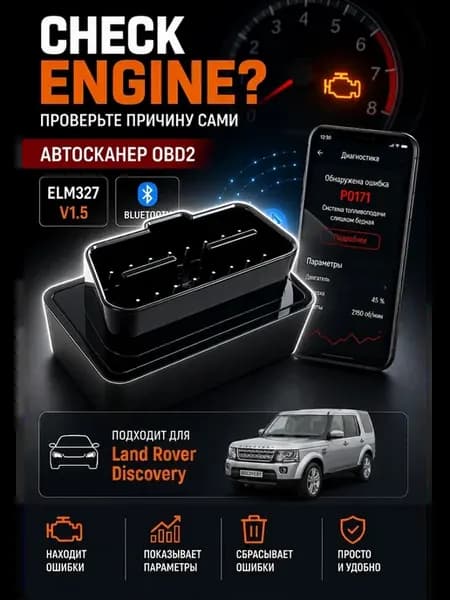 Автосканер OBD2 Bluetooth Ленд Ровер Дискавери