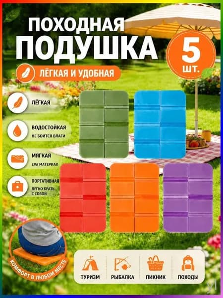 Складная сидушка XPE - Влагозащитная, легкая, для путешествий - Держит тепло, многофункциональна 5шт