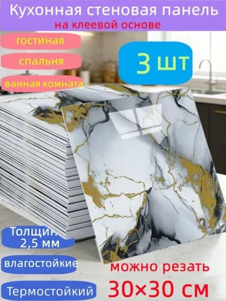 Самоклеящиеся панели 30x30 см, 3 шт , защита стен для кухни и ванной