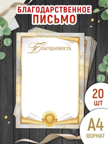 грамота благодарность официальная, 20 шт