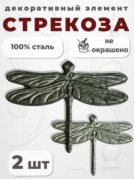Кованый элемент Набор 2 шт Стрекоза