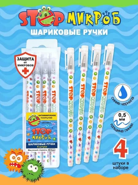 Ручки шариковые антимикробное покрытие "STOPМИКРОБ", набор 4 шт., узел 0,7 мм, линия письма 0,5 мм