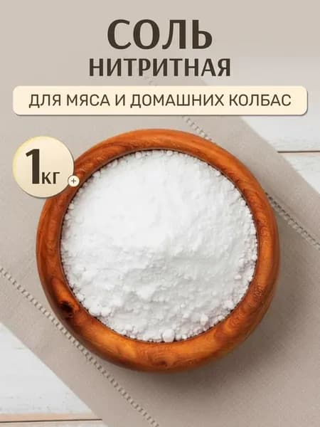 Нитритная соль для мяса и колбасы домашней 1 кг