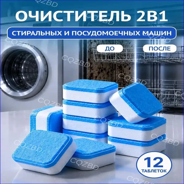 Очиститель для стиральных и посудомоечных машин в таблетках 12 шт