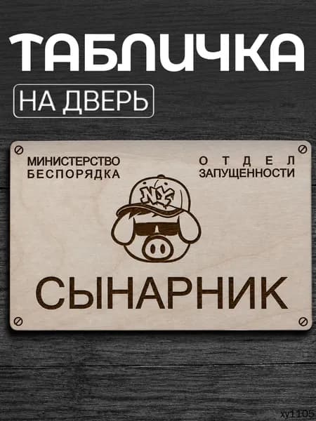 Табличка на дверь детской комнаты Сынарник