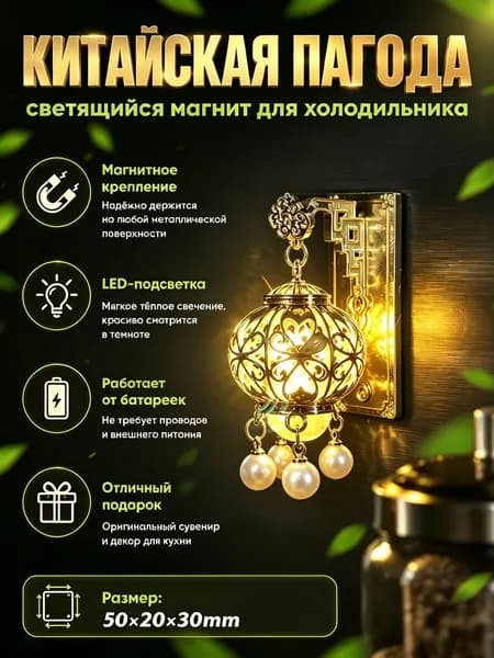 Креативный магнит на холодильник, Светящийся магнит на холодильник