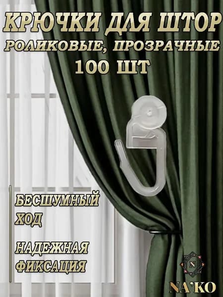 Крючки для штор роликовые 100шт