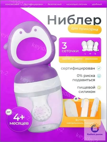Ниблер для прикорма силиконовый детский