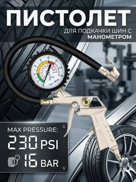 Пистолет для подкачки шин с манометром