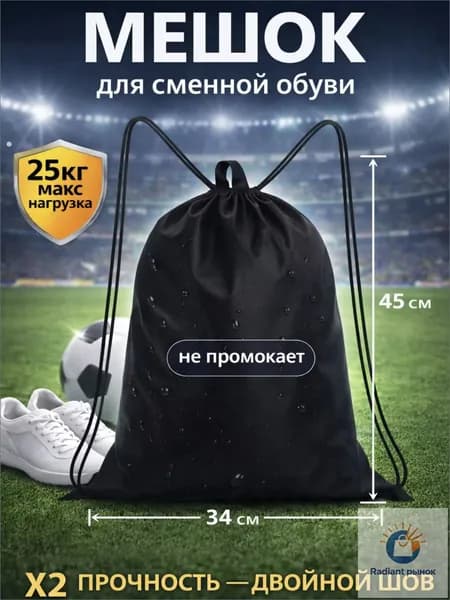 Мешок-рюкзак для сменной обуви черный с ручкой для мальчика и девочки