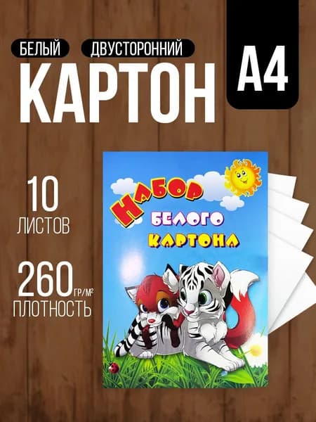 Белый картон для школы, сада А4