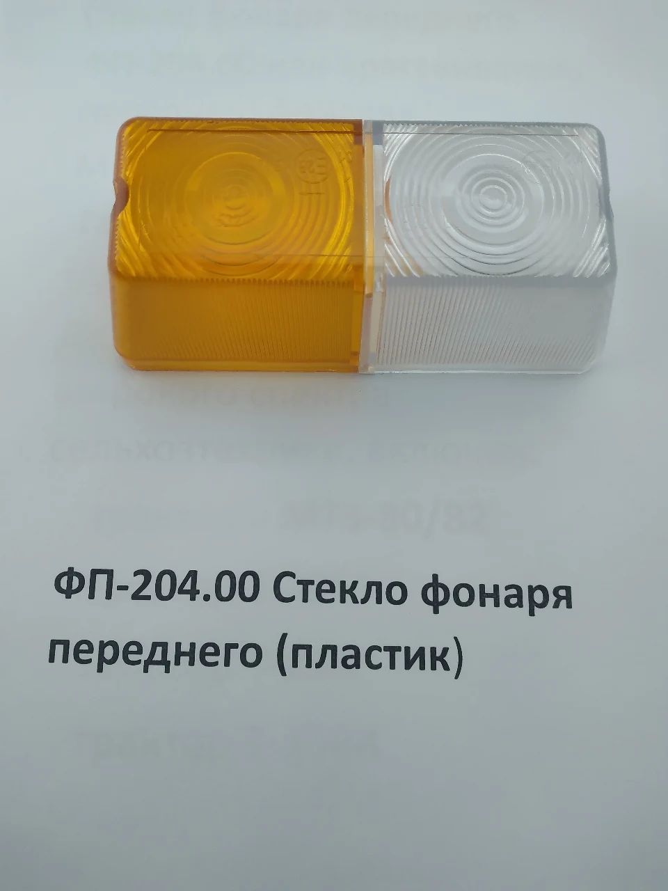ФП-204.00 Стекло фонаря переднего (пластик)