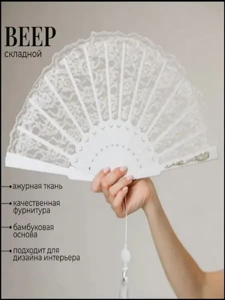 Премиум кружевной веер, белый
