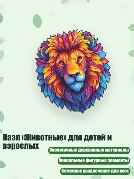 Пазл Животные для детей и взрослых, - L