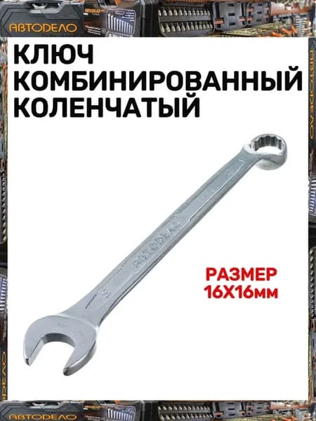 Ключ комбинированный коленчатый