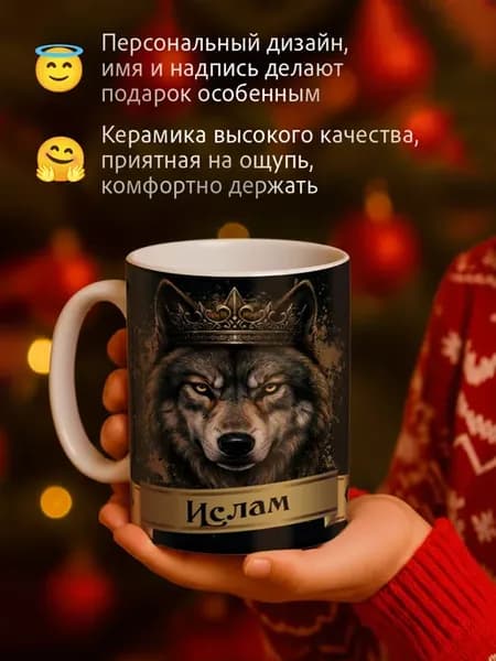 Кружка мужская именная Ислам подарок на Новый год