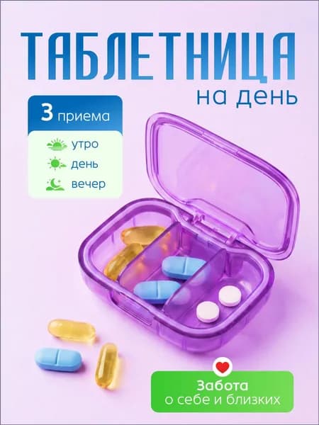 Таблетница на день 3 приема, мини фиолетовый
