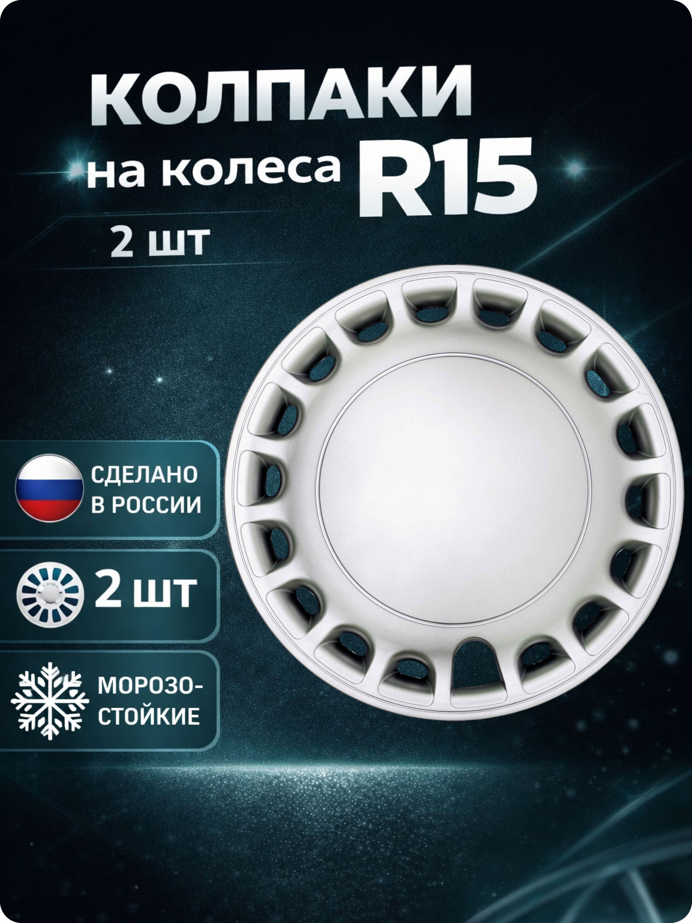 Колпаки автомобильные R15 на колеса, комплект 2 шт., Сильвер