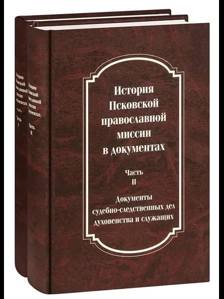 История Псковской православной миссии в документах. В 2