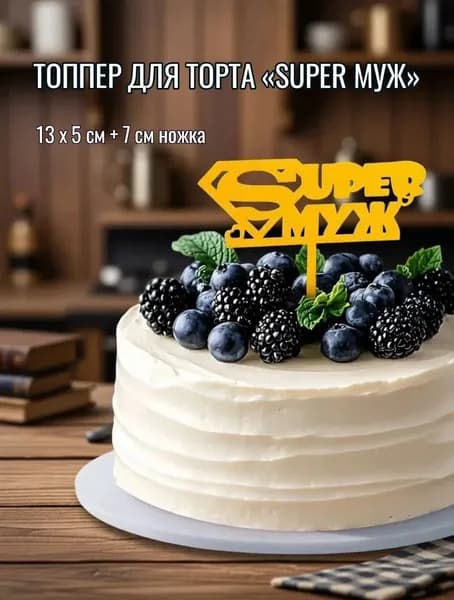 Топпер для торта Super Муж, золотой, пластик, 13 х 5 см + 7 см ножка