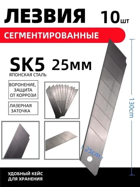 Лезвия для ножей ширина 25 мм Комплект 10 шт, в пластиковом пенале