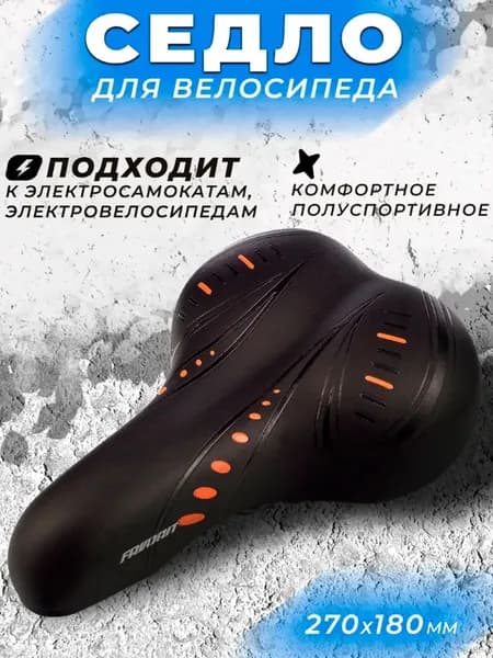 Седло для велосипеда полуспортивное