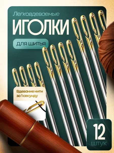Польза и комфорт Иглы Для шитья, 12 шт.