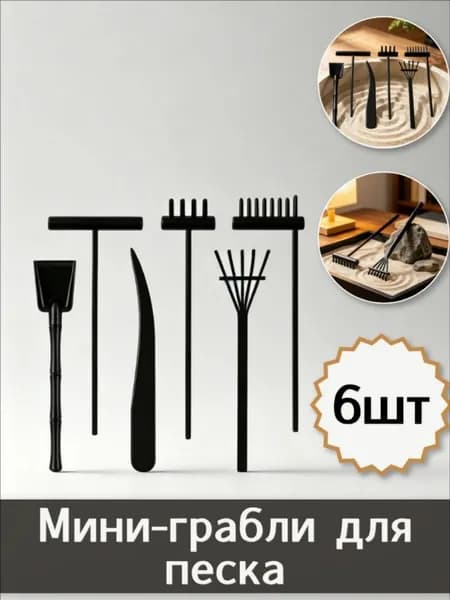 Грабли миниатюрные для оформления песчаных столов, украсьте комнату, набор из 6 штук, 15.5X5.5X0.8Cm
