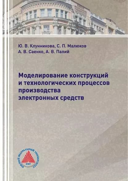 Моделирование конструкций и технологических процессов производства электронных средств | Саенко Александр Викторович, Палий Александр Викторович | Электронная книга