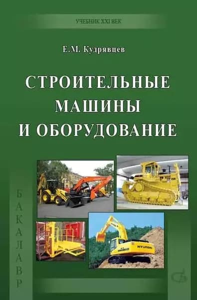 Строительные машины и оборудование (с примерами расчетов, включая и на компьютере) | Кудрявцев Евгений Михайлович | Электронная книга