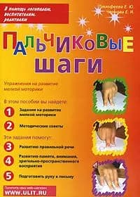 Пальчиковые шаги. Упражнения на развитие мелкой моторики