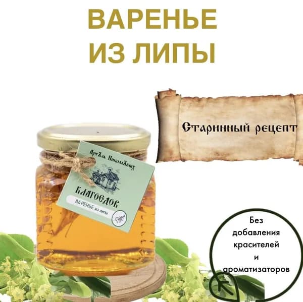 Варенье из липы Благоедов, 250 мл