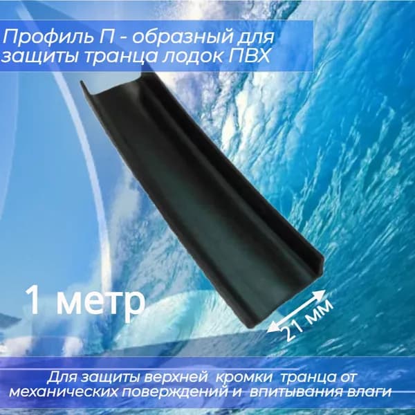 Профиль П - образный 21 мм для защиты транца лодок ПВХ ( защита транца сверху )