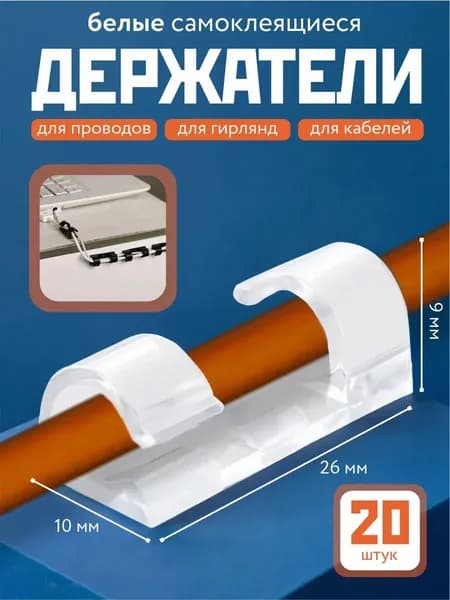 Держатели для проводов самоклеящиеся 20 шт белые
