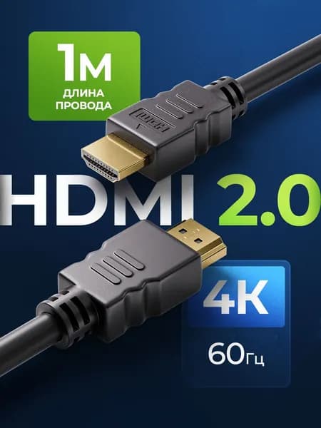 HDMI кабель 1м, 4k, ver 2.0, игровой, цифровой