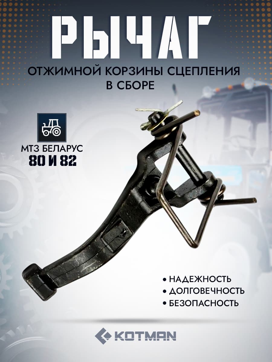 Рычаг отжимной корзины сцепления в сборе трактора МТЗ Беларус 80, 82