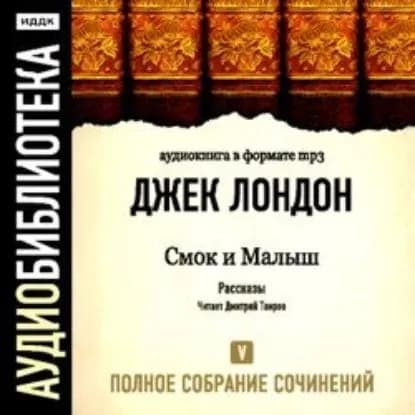 Смок и Малыш | Лондон Джек | Электронная аудиокнига