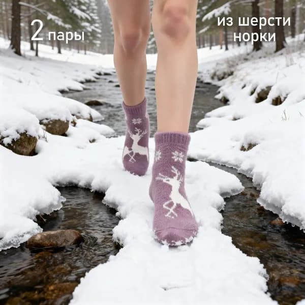 Носки женские из шерсти норки, 2 пары