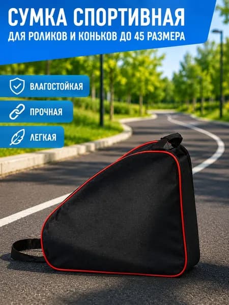 Спортивная сумка для коньков и роликов
