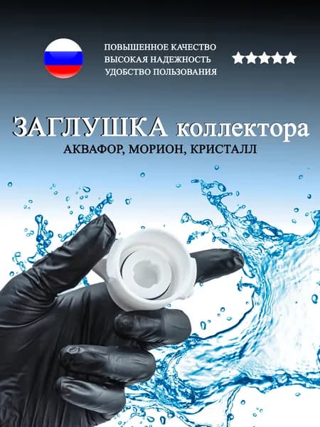 Заглушка коллектора для фильтра Аквафор Морион, Кристалл