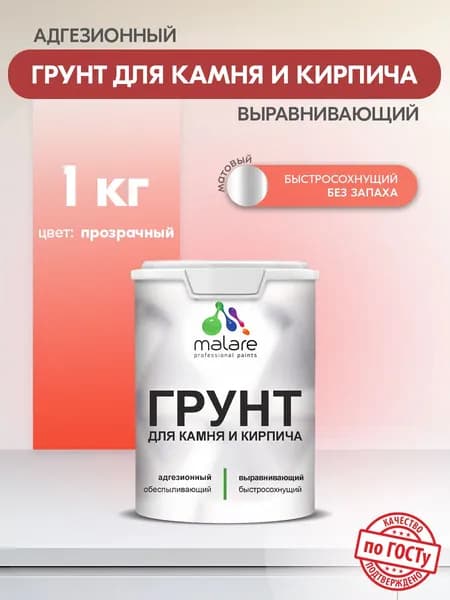 Акриловый Грунт для камня и кирпича Malare, адгезионный выравнивающий укрепляющий, без запаха быстросохнущий, полупрозрачный, 1 кг.