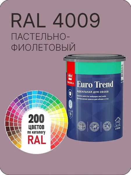 Краска по обоям для стен и потолка Tikkurila Euro Trend пастельно- фиолетовый Ral 4009 0.9 л.