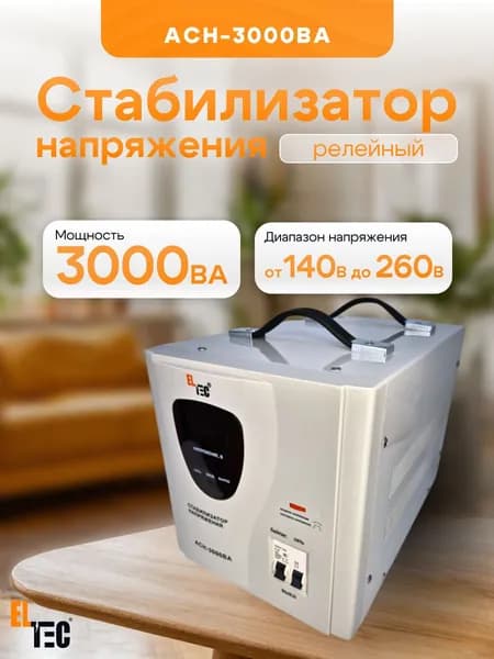 Стабилизатор напряжения АСН-3000ВА
