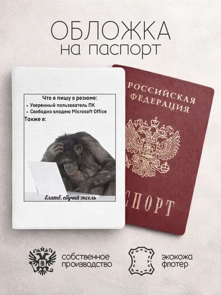 Обложка на паспорт мемы эксель с обезьяной
