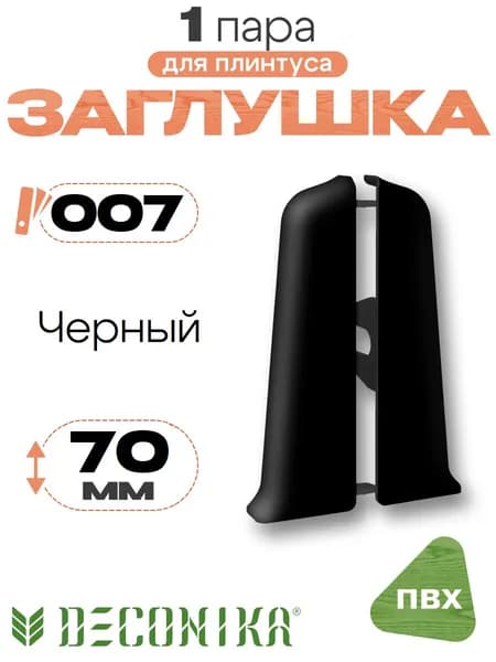 Заглушка для плинтуса 70мм, Деконика, 1 пара, 007 Черный