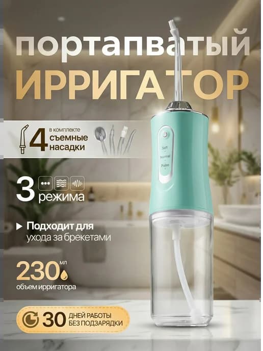 Ирригатор для зубов портативный