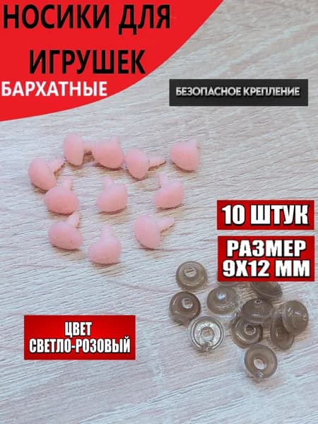 Носики для игрушек винтовые с заглушками бархатные 9х12 мм/10штук, цвет светло-розовый.